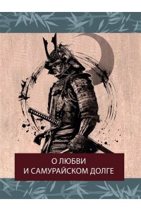 Уэда Акинари , Такэбэ Аятари Сказки весеннего дождя. Повесть Западных гор