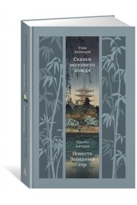 Уэда Акинари , Такэбэ Аятари Сказки весеннего дождя. Повесть Западных гор