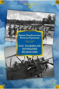 Ракобольская И., Кравцова Н. Нас называли ночными ведьмами. Расширенное издание