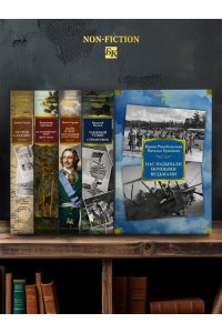 Ракобольская И., Кравцова Н. Нас называли ночными ведьмами. Расширенное издание