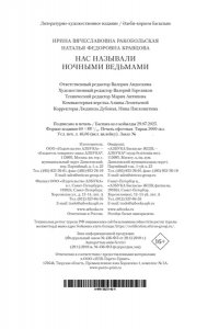 Ракобольская И., Кравцова Н. Нас называли ночными ведьмами. Расширенное издание