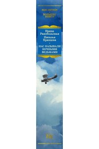 Ракобольская И., Кравцова Н. Нас называли ночными ведьмами. Расширенное издание
