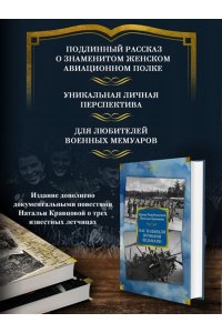 Ракобольская И., Кравцова Н. Нас называли ночными ведьмами. Расширенное издание