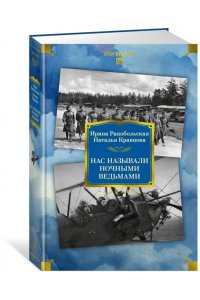 Ракобольская И., Кравцова Н. Нас называли ночными ведьмами. Расширенное издание