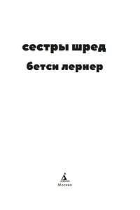 Лернер Б. Сестры Шред