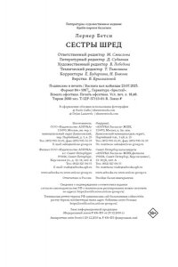 Лернер Б. Сестры Шред