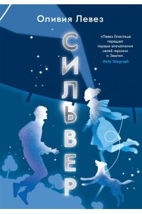 Левез О. Сильвер