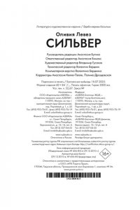 Левез О. Сильвер