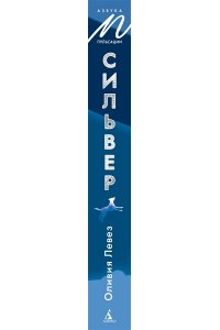 Левез О. Сильвер