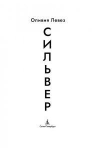 Левез О. Сильвер