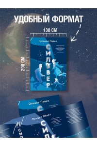 Левез О. Сильвер