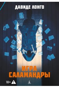 Лонго Д. Игра саламандры