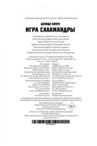 Лонго Д. Игра саламандры