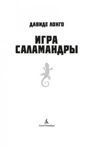 Лонго Д. Игра саламандры