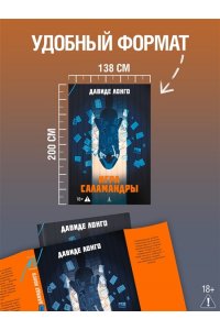 Лонго Д. Игра саламандры