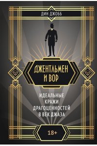 Джобб Д. Джентльмен и вор