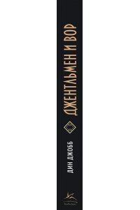 Джобб Д. Джентльмен и вор