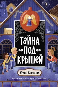 Бычкова О. Тайна под крышей