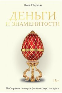 Миркин Я.М. Деньги и знаменитости. Выбираем личную финансовую модель