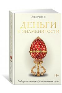 Миркин Я.М. Деньги и знаменитости. Выбираем личную финансовую модель