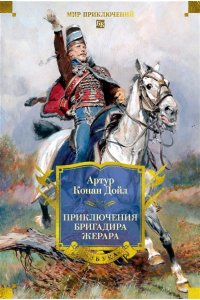 Дойл А.К. Приключения бригадира Жерара