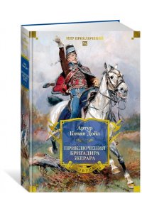 Дойл А.К. Приключения бригадира Жерара