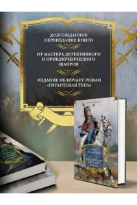 Дойл А.К. Приключения бригадира Жерара