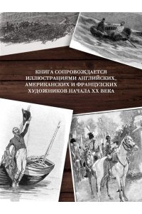 Дойл А.К. Приключения бригадира Жерара