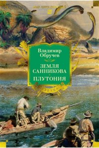 Обручев В. Земля Санникова. Плутония (с илл.)