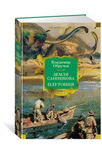 Обручев В. Земля Санникова. Плутония (с илл.)