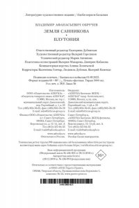 Обручев В. Земля Санникова. Плутония (с илл.)