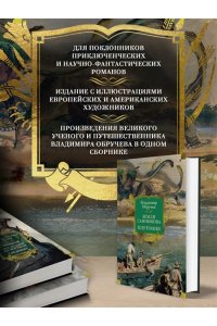 Обручев В. Земля Санникова. Плутония (с илл.)