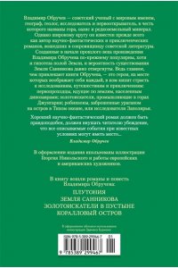 Обручев В. Земля Санникова. Плутония (с илл.)