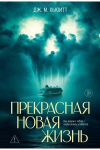 Хьюитт Дж. М. Прекрасная новая жизнь