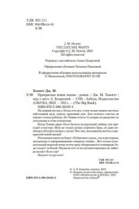 Хьюитт Дж. М. Прекрасная новая жизнь