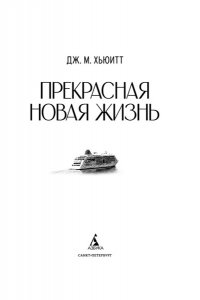Хьюитт Дж. М. Прекрасная новая жизнь