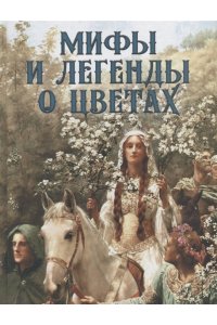 Золотницкий Н.Ф. Мифы и легенды о цветах