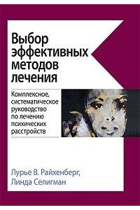 Лурье Выбор эффективных методов лечения: комплексное, систематическое руководство по лечению психических р