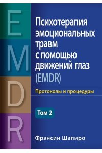 Фрэнсис Психотерапия эмоциональных травм с помощью движений глаз (EMDR), том 2. Протоколы и процедуры