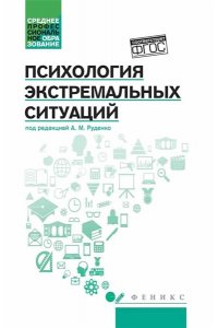 Руденко Андрей Михайлович Психология экстремальных ситуаций: учеб. пособие