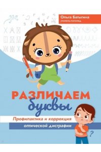 Батыгина Ольга Александровна Различаем буквы: профилактика и коррекция оптической дисграфии