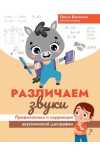Батыгина Ольга Александровна Различаем звуки: профилактика и коррекция акустической дисграфии