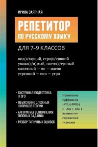 Заярная Ирина Юрьевна Репетитор по русскому языку для 7-9 классов