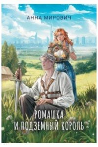 Мирович Анна Ромашка и Подземный король