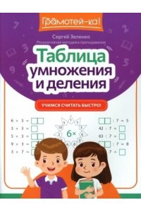 Зеленко Сергей Викторович Таблица умножения и деления: учимся считать быстро!
