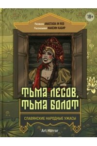 Кабир Максим Ахмадович Тьма лесов, тьма болот: славянские народные ужасы