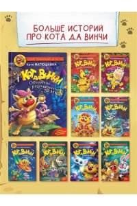 Кот да Винчи. Оборотень разрушенного замка