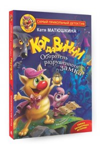 Кот да Винчи. Оборотень разрушенного замка