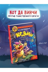 Кот да Винчи. Оборотень разрушенного замка