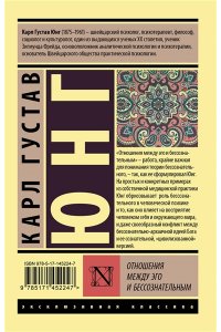 Юнг К.Г. Отношения между эго и бессознательным